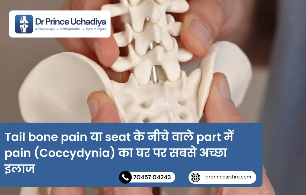 Tail bone pain या seat के नीचे वाले part में pain (Coccydynia) का घर पर सबसे अच्छा इलाज
